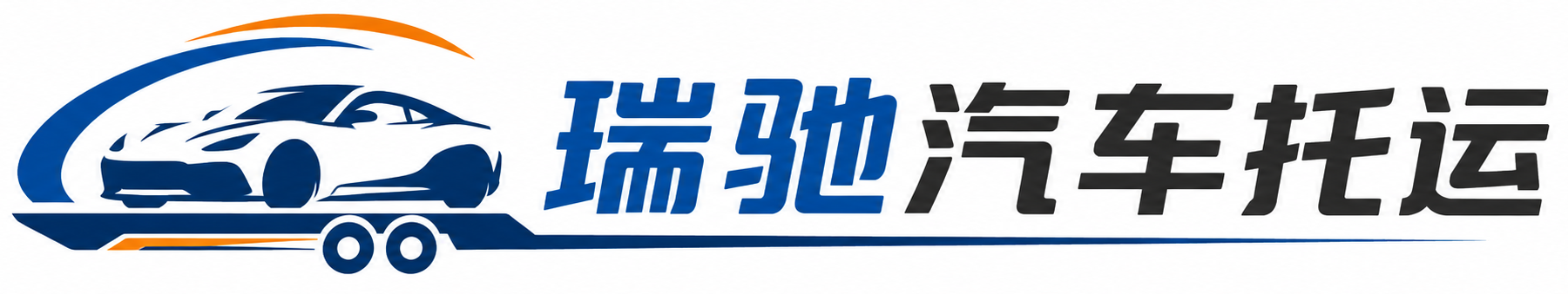 谢通门县瑞驰｜汽车托运_轿车托运_私家车异地运车_新能源车辆托运